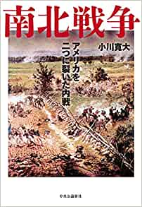 南北戦争 アメリカを二つに裂いた内戦